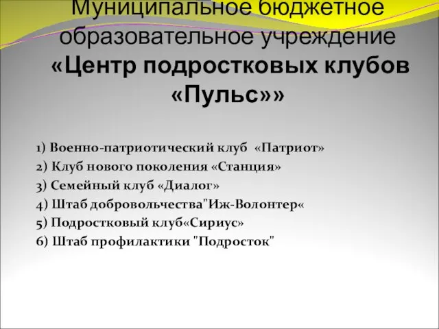 Муниципальное бюджетное образовательное учреждение «Центр подростковых клубов «Пульс»» 1) Военно-патриотический клуб