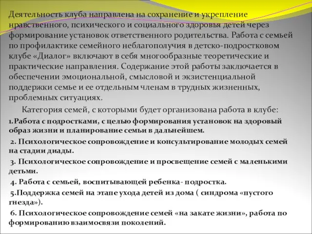 Деятельность клуба направлена на сохранение и укрепление нравственного, психического и социального