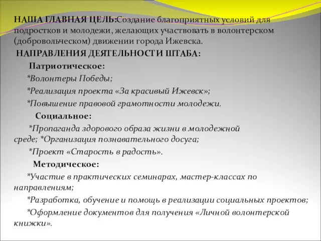 НАША ГЛАВНАЯ ЦЕЛЬ:Создание благоприятных условий для подростков и молодежи, желающих участвовать