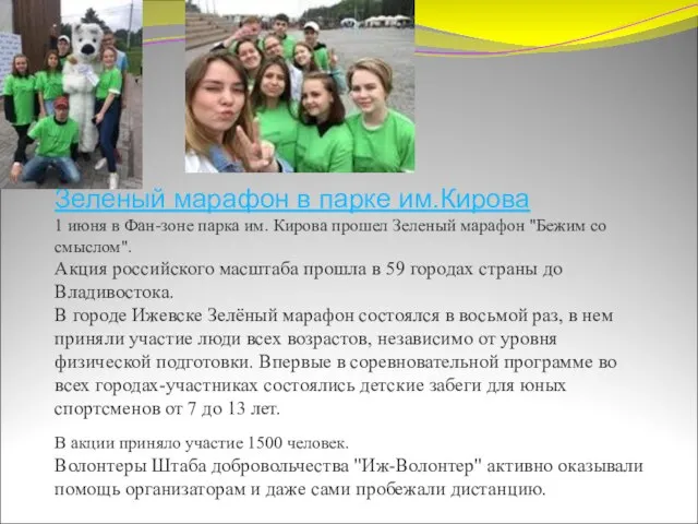 Зеленый марафон в парке им.Кирова 1 июня в Фан-зоне парка им.