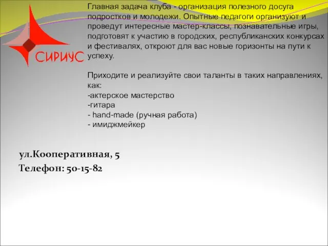 ул.Кооперативная, 5 Телефон: 50-15-82 Главная задача клуба - организация полезного досуга