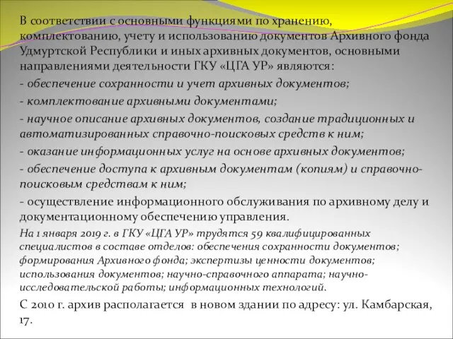 В соответствии с основными функциями по хранению, комплектованию, учету и использованию