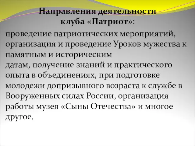 Направления деятельности клуба «Патриот»: проведение патриотических мероприятий, организация и проведение Уроков