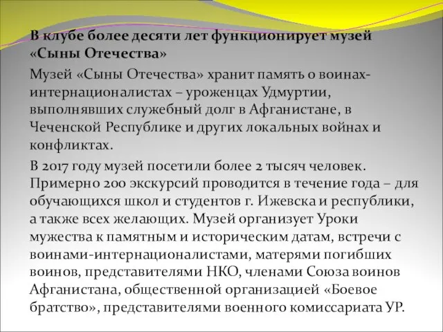 В клубе более десяти лет функционирует музей «Сыны Отечества» Музей «Сыны