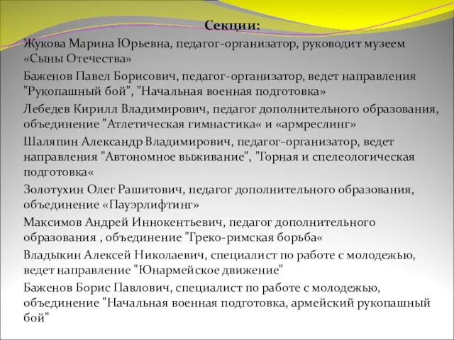 Секции: Жукова Марина Юрьевна, педагог-организатор, руководит музеем «Сыны Отечества» Баженов Павел