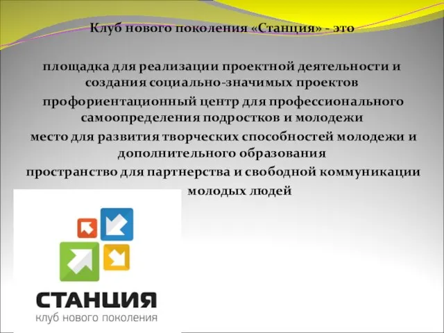 Клуб нового поколения «Станция» - это площадка для реализации проектной деятельности