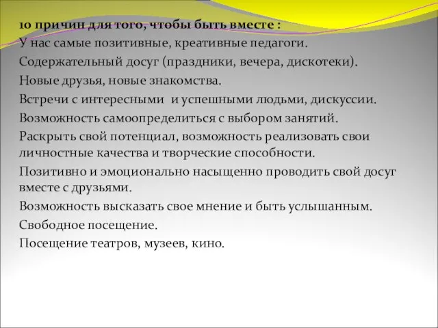 10 причин для того, чтобы быть вместе : У нас самые