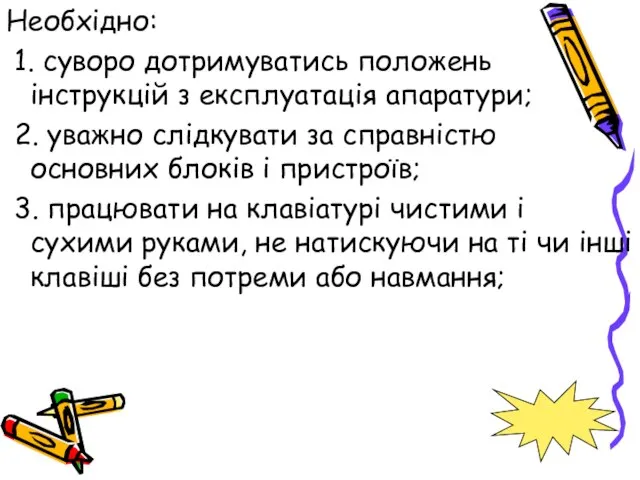 Необхідно: 1. суворо дотримуватись положень інструкцій з експлуатація апаратури; 2. уважно