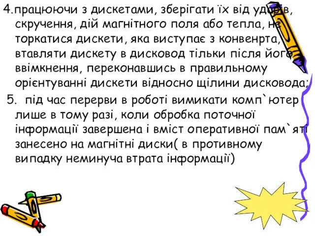 4.працюючи з дискетами, зберігати їх від ударів, скручення, дій магнітного поля