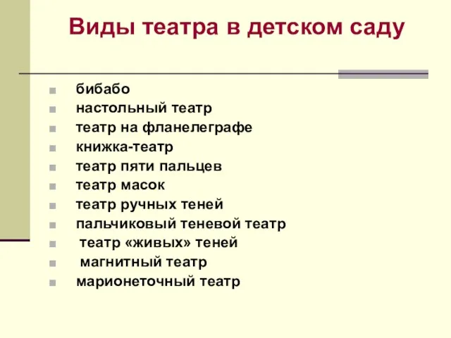 Виды театра в детском саду бибабо настольный театр театр на фланелеграфе