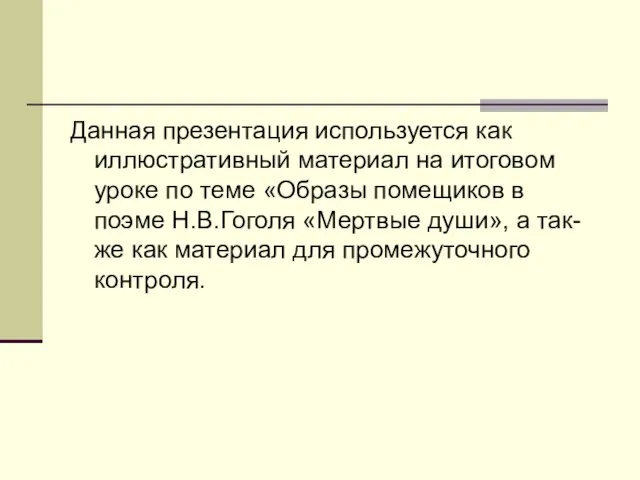 Данная презентация используется как иллюстративный материал на итоговом уроке по теме