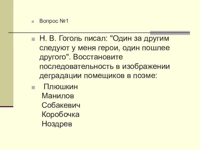 Вопрос №1 Н. В. Гоголь писал: "Один за другим следуют у