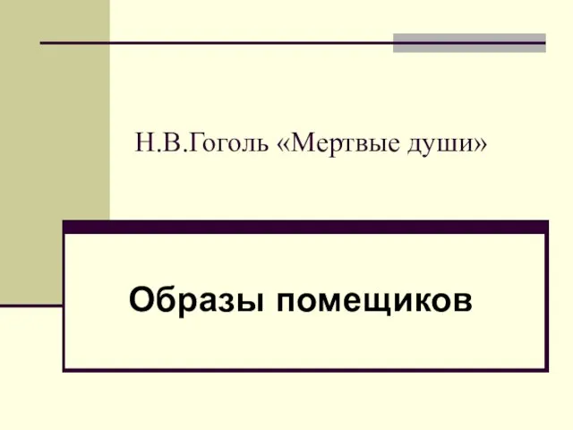 Н.В.Гоголь «Мертвые души» Образы помещиков