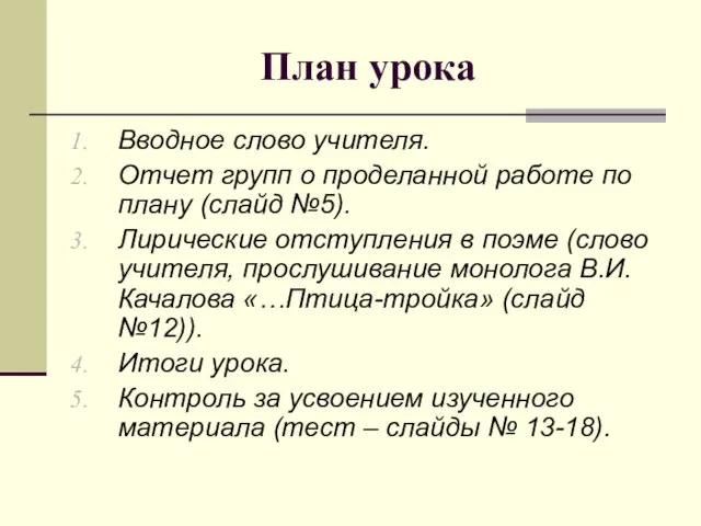 План урока Вводное слово учителя. Отчет групп о проделанной работе по