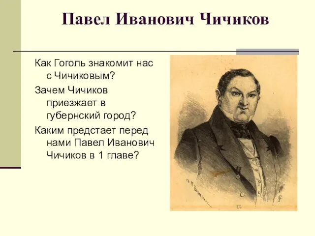 Павел Иванович Чичиков Как Гоголь знакомит нас с Чичиковым? Зачем Чичиков