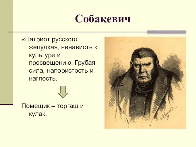 Собакевич «Патриот русского желудка», ненависть к культуре и просвещению. Грубая сила,