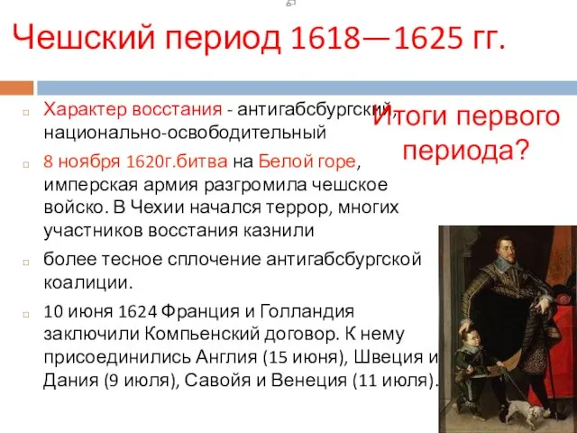 Чешский период 1618—1625 гг. Характер восстания - антигабсбургский,национально-освободительный 8 ноября 1620г.битва