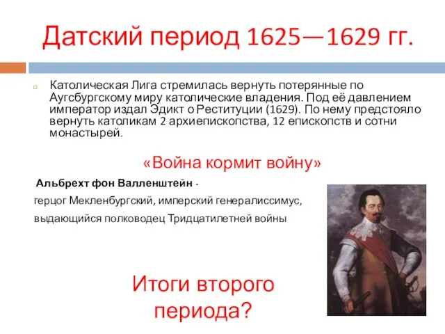 Датский период 1625—1629 гг. Католическая Лига стремилась вернуть потерянные по Аугсбургскому