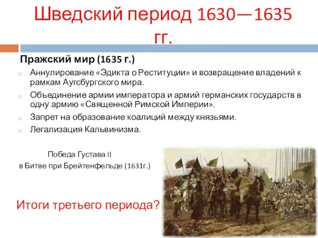 Шведский период 1630—1635 гг. Пражский мир (1635 г.) Аннулирование «Эдикта о