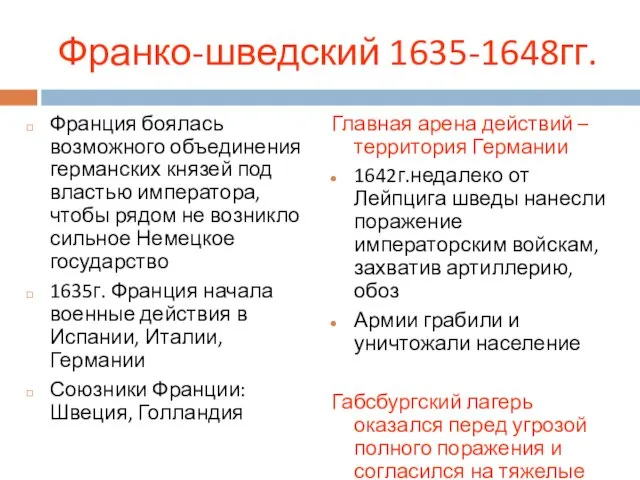 Франция боялась возможного объединения германских князей под властью императора, чтобы рядом