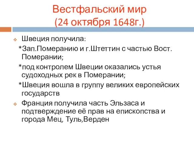 Вестфальский мир (24 октября 1648г.) Швеция получила: *Зап.Померанию и г.Штеттин с