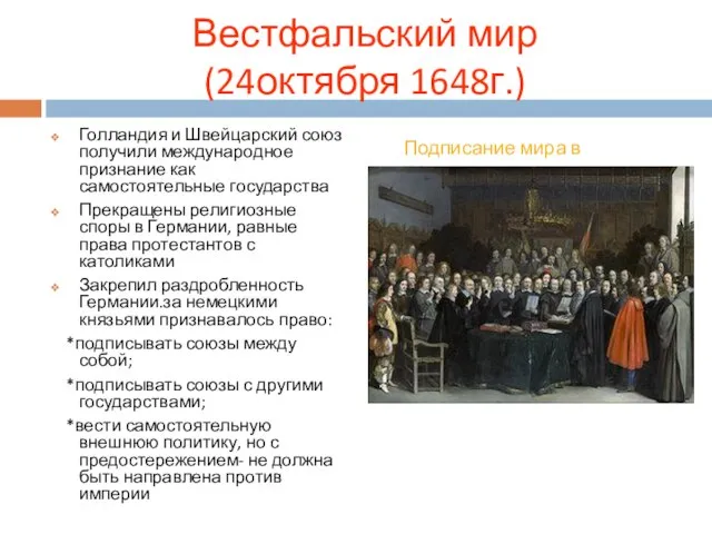 Голландия и Швейцарский союз получили международное признание как самостоятельные государства Прекращены