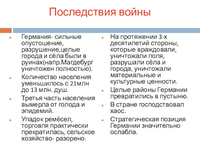 Последствия войны Германия- сильные опустошение,разрушение,целые города и сёла были в руинах(напр.Магдебург