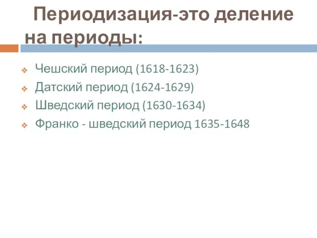 Чешский период (1618-1623) Датский период (1624-1629) Шведский период (1630-1634) Франко -