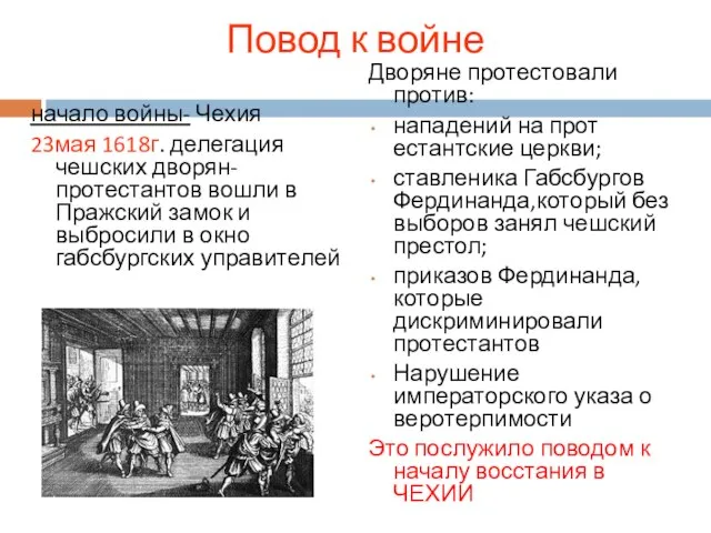 Повод к войне начало войны- Чехия 23мая 1618г. делегация чешских дворян-протестантов