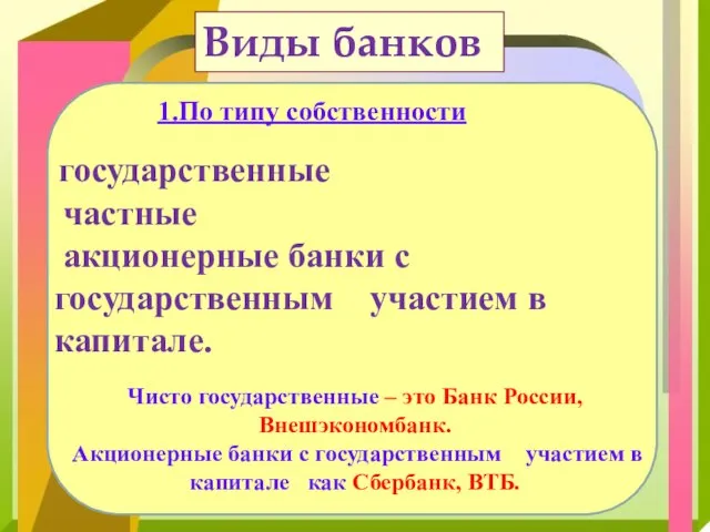 1.По типу собственности государственные частные акционерные банки с государственным участием в