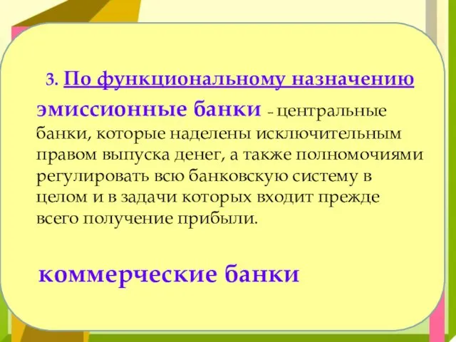 3. По функциональному назначению эмиссионные банки – центральные банки, которые наделены