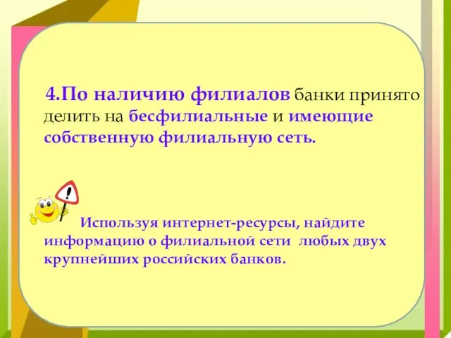 4.По наличию филиалов банки принято делить на бесфилиальные и имеющие собственную