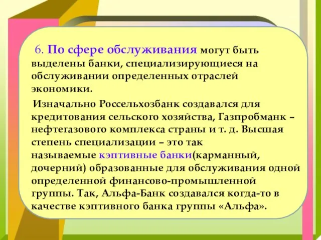 6. По сфере обслуживания могут быть выделены банки, специализирующиеся на обслуживании