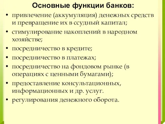 Основные функции банков: привлечение (аккумуляция) денежных средств и превращение их в