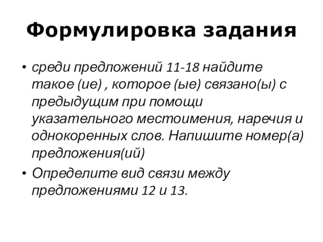 Формулировка задания среди предложений 11-18 найдите такое (ие) , которое (ые)