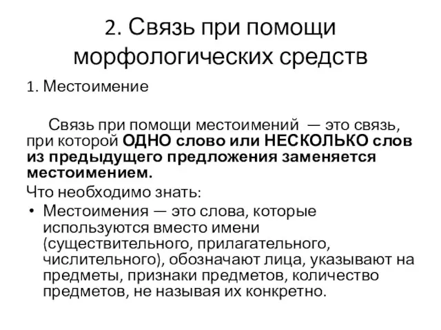 2. Связь при помощи морфологических средств 1. Местоимение Связь при помощи