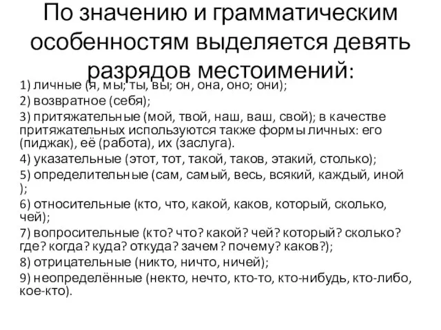 По значению и грамматическим особенностям выделяется девять разрядов местоимений: 1) личные