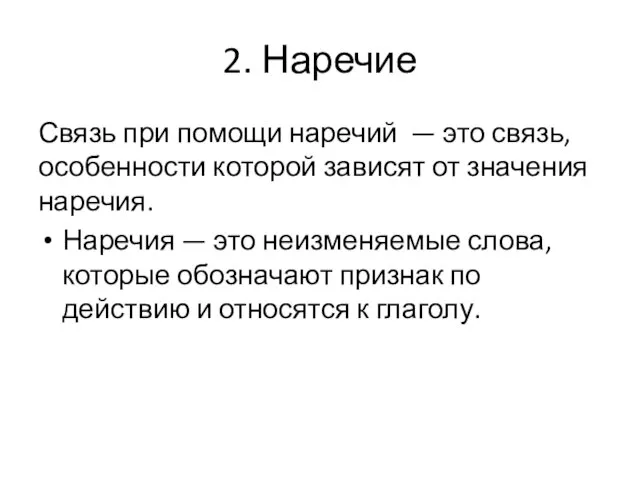 2. Наречие Связь при помощи наречий — это связь, особенности которой