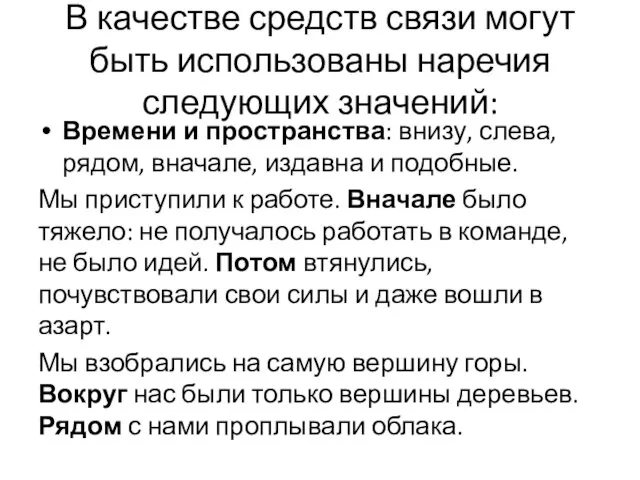 В качестве средств связи могут быть использованы наречия следующих значений: Времени