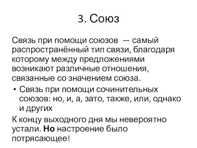 3. Союз Связь при помощи союзов — самый распространённый тип связи,