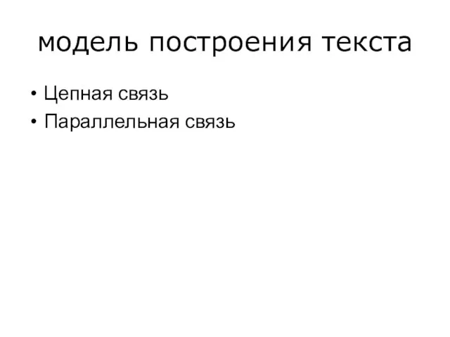 модель построения текста Цепная связь Параллельная связь