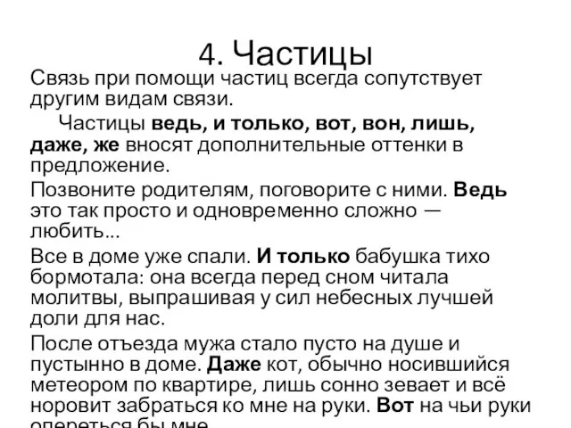 4. Частицы Связь при помощи частиц всегда сопутствует другим видам связи.