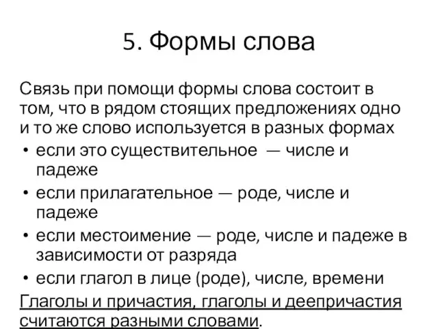 5. Формы слова Связь при помощи формы слова состоит в том,