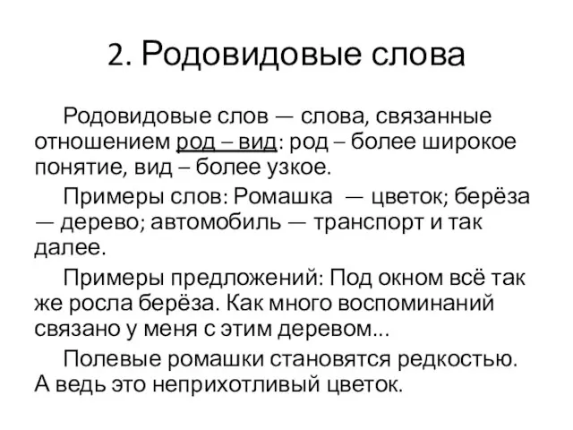 2. Родовидовые слова Родовидовые слов — слова, связанные отношением род –