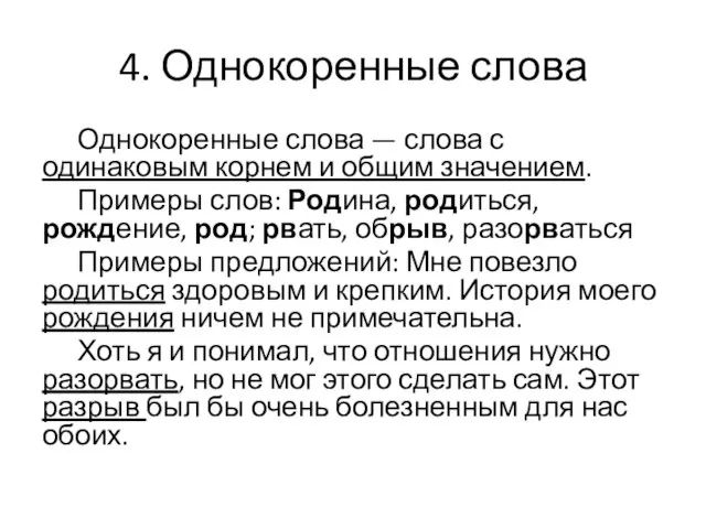 4. Однокоренные слова Однокоренные слова — слова с одинаковым корнем и