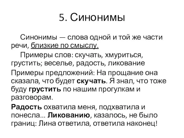 5. Синонимы Синонимы — слова одной и той же части речи,