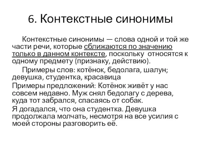 6. Контекстные синонимы Контекстные синонимы — слова одной и той же