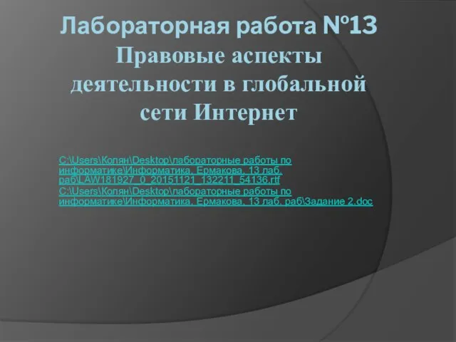 Лабораторная работа №13 Правовые аспекты деятельности в глобальной сети Интернет C:\Users\Колян\Desktop\лабораторные