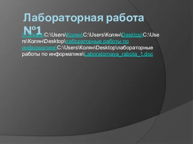 Лабораторная работа №1 C:\Users\C:\Users\Колян\C:\Users\Колян\Desktop\C:\Users\Колян\Desktop\лабораторные работы по информатике\C:\Users\Колян\Desktop\лабораторные работы по информатике\Laboratornaya_rabota_1.doc