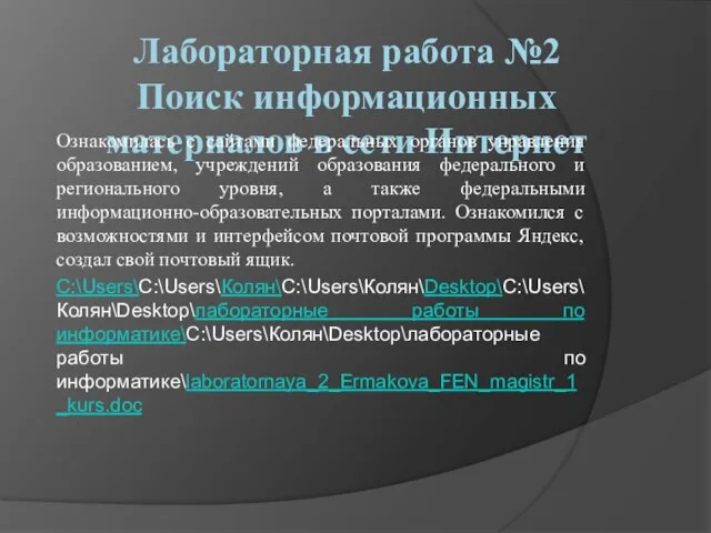 Лабораторная работа №2 Поиск информационных материалов в сети Интернет Ознакомилась с